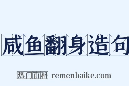 咸鱼翻身造句是什么意思的图片